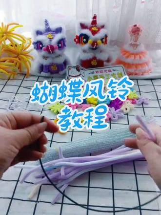 彩色蝴蝶🦋风铃教程来喽,喜欢的做起来#手工 #手工diy #扭扭棒 #风铃 #教程