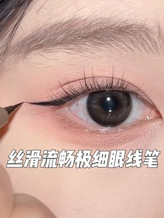 0.005mm比针尖还细的眼线笔❗️新手小白手残党有了它都可以更好地上手👍一笔丝滑流畅,画眼线再也不是那么难了~🥳个位数就能到手3支❗️性价比真心太高了🎉爱化妆的贫民窟女孩真的可以冲!🤩#新手眼妆 #贫民窟女孩的好物推荐 #平价彩妆 #新手画眼线 #极细眼线笔