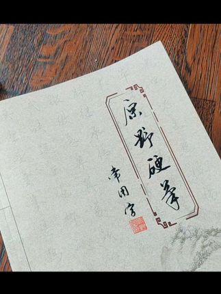 原野硬笔常用字,共48页,4200个字#书法