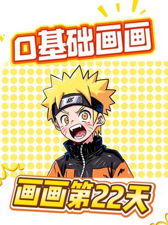 #画渣的摸鱼日常#创作者扶持计划 #火影忍者 #下班后的日常 #漩涡鸣人绘画 今日份哪里多~继续加油哟