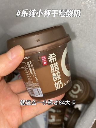 乐纯家出小杯干噎酸奶啦,酸奶脑袋赶紧冲啊#强烈推荐 #希腊酸奶 #乐纯干噎酸奶 #太好吃啦