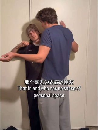 那个毫无边界的朋友#ins视频 #欧美 #日常视频 #短视频 #整活