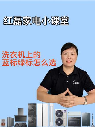 洗衣机上的蓝标黑标和绿标是什么意思呢?#滚筒洗衣机#家电常识#美的全屋智能#美的火三月#洗衣机 #美的火三月