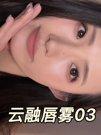 把奶油芝士涂在嘴巴上 好温柔啊#口红试色 #入秋第一支口红 #唇釉