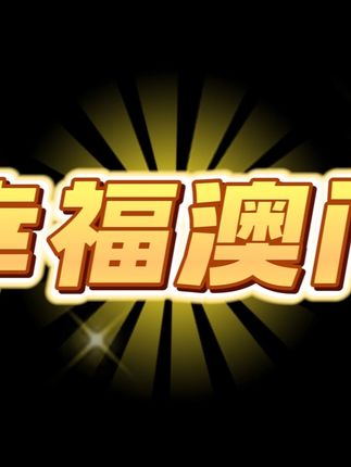 幸福澳门 #国乒 #王楚钦 #孙颖莎 #孙颖莎王楚钦 #王楚钦男单夺冠