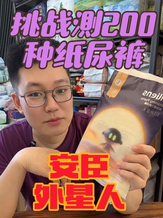 挑战测200种#纸尿裤 今日主角:安臣ET外星人系列,真的超乎我想象!各种惊讶!太狠了!#纸尿裤推荐 #新手妈妈 #母婴好物