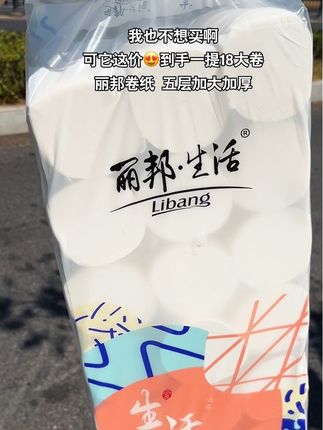 如此结实的卷纸也只有丽邦了吧,这价到手一大提18卷,五层加大加厚,囤一次能用好久#丽邦卫生纸 #卫生纸#超便宜超划算 #好物推荐🔥