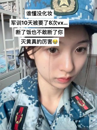 #军训 不仅要防晒,做好#抗氧 同样重要!素颜水灵灵的#好皮肤养出来 #护肤 #素颜