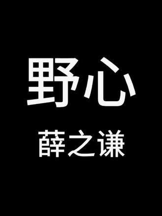 野心-薛之谦(歌词完整版)
在对手里,你是骄傲又原始的东西
#薛之谦 #薛之谦演唱会 #薛之谦四巡 #薛之谦野心 #薛之谦万兽之王
