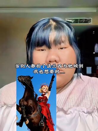 整个法兰西都为她倾倒指令教程来啦!#豆包ai #整个法兰西为他倾倒#法兰西#马年说马#豆包p图 整个法兰西为他倾倒豆包指令豆包ai整个
法兰西为她倾倒指令