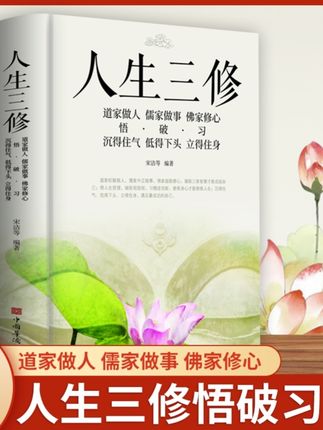 【道家做人儒家做事佛家修心大全人生三修佛教道家儒家智慧人生哲学】#中国古代人生智慧哲学推荐人生三修#道家做人儒家做事佛家修身#人生三修道家儒家佛家智慧哲学#人生三修修心修性修行 #人生三修书籍