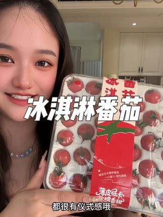 每天来上一份#冰淇淋番茄 真不错,送家里人或者自己留都合适#番茄 #西红柿 #水果 #女生必备