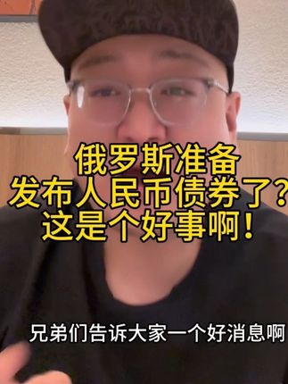 俄罗斯准备发布人民币债券?这是个好事啊,发财的机会终于来了? j