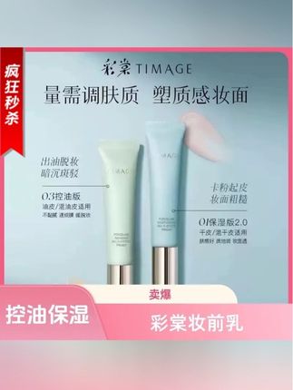 #彩棠TIMAGR妆前乳 控油打底遮瑕保湿款#提亮肤色 #隔离霜 不脱妆#爱护肤