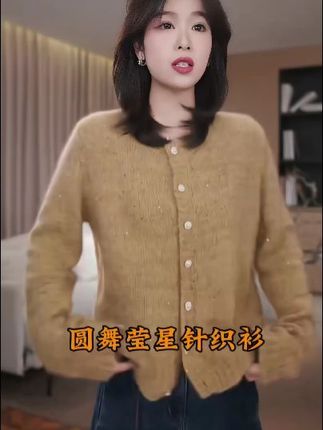 它整个的毛料非常软,它是一个小香的毛衣,这个你单穿,然后呢?你内搭全都行,这种毛衣就是你随便搭。特别好看,不需要去担心说这个纱线会不会扎人这是我的大货,上面是这种彩色的亮片,就跟你说美甲一样,我跟你讲上身太舒服了,这个颜色绝了,他是那种会发光的那种咖色调,太好看了。你单穿,你到时候搭个小裙子。#时尚穿搭 #小香风穿搭 #气质穿搭 #显瘦穿搭 #深秋穿搭