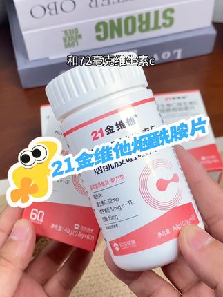 求大数据把它推给所有有需要的女生!21金维他烟酰胺片,每天来两粒,现在有活动就赶紧多囤点#女生必备 #维生素 #强烈推荐 #21金维他 #烟酰胺