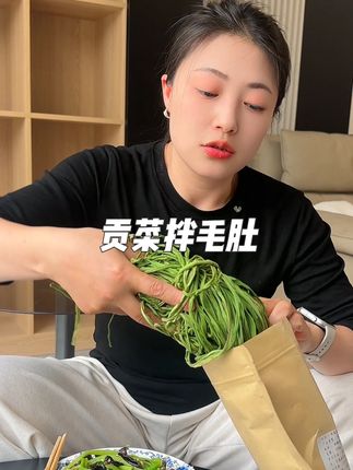 #贡菜拌毛肚 #凉拌菜 #贡菜毛肚