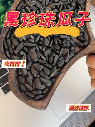 皮薄仁大,好吃到根本根本不下来#黑瓜子 #小油葵瓜子 #好吃不贵经济实惠 #强烈推荐美食 #瓜子