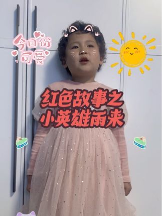 #原创视频 #记录成长过程 #红色故事 #上热搜