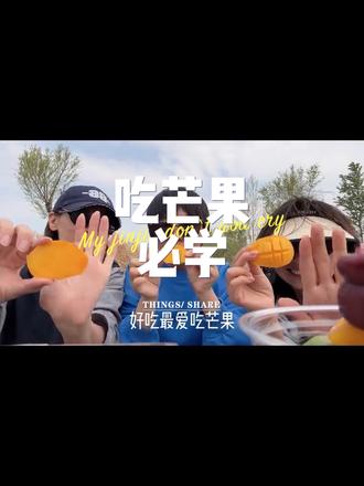 姐妹送我一口#黄金牙 #搞笑 #疯感 #芒果 #新吃法新体验