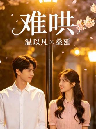 第8集情敌出现,男主出现危机感。#白敬亭 #章若楠 #抖音二创激励计划 #难哄桑延温以凡 #难哄漫画 @DOU+小助手