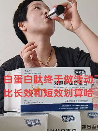 特殊时期的好帮手,一起打怪兽 一瓶50ml,30%的小分子蛋白,容易吸收利用,不浪费,吃不下喝不下,小白白不给力喝白蛋白肽,正常了可以停#强烈推荐 #效果好 #好东西一起分享 @抖音小助手 @抖音电商