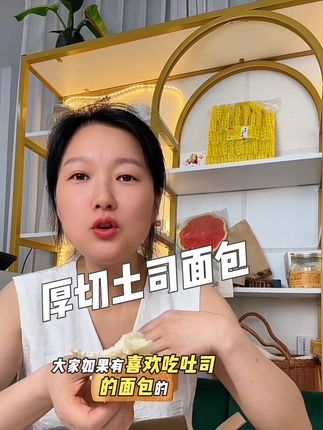 最近口味特别好,爱上厚土司真的很好吃,配料表很干净,没有乱七八糟的添加剂,现做现发,二十一天短保,每一片都很厚实,口感松软湿润润的,一点也不干巴,当个早餐晚餐真的很合适#厚土司 #软糯香甜 #自用好物推荐 #太好吃了 #独立包装