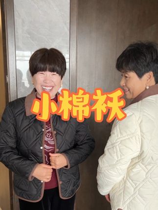 今天和姐姐一起穿一个小棉袄,又轻巧又漂亮#强烈推荐 #棉袄 #妈妈装