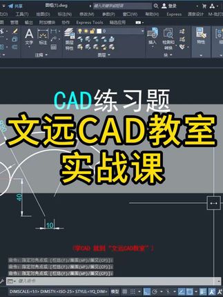 文远CAD实战课#CAD #cad教程 #cad画图 #cad入门教程 #文远CAD教室