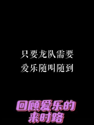 彩蛋VCR 一路走来真的不容易,感谢乐宝们的一路相陪!#爱乐男团#紫霖#灿阳 #宝藏男团 #快来围观 #紫霖