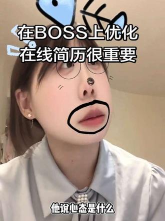 可能会有不知道链家的HR,然后会以为我之前工作是和星探相关的然后直接拒绝我或不回我的吧#BOSS简历优化 #杭漂 #找工作就得投得准#找工作就得投得准