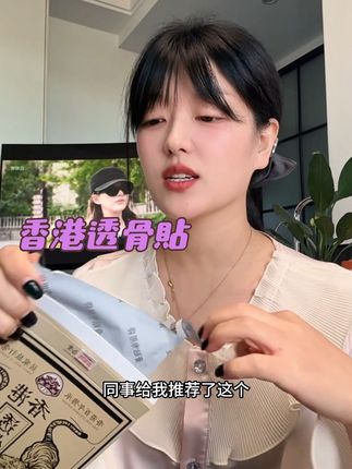 认准老港货,上班久坐一撕一贴舒服好用!全家人可以一起用!#香港赋念堂透骨贴 #上班族 #久坐族