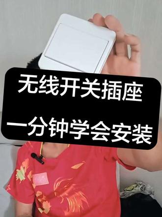 床头没有开关?试试这种无线开关吧!方便实用#开关插座安装 #创作者中心 #创作灵感 @抖音创作小助手 @抖音小助手 #无线开关安装教程 #无线智能开关