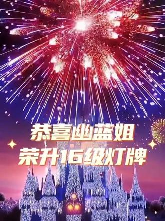 🌊湾心动的16级灯牌升级时刻⁰²⁰⁷:小海浪第一个16级灯牌圆满升级✨满心欢喜,不负相遇,感谢一路偏爱与陪伴❤️
#星豪九宫格 #第一个16级灯牌 #直播仪式感 #感恩遇见 #宇宙之心