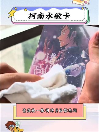 我勒个豆!柯南水敏卡简直是21世纪最伟大的发明!这也太惊艳了吧!#独眼的残像 #名侦探柯南 #周边 #水敏卡