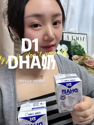 家里有小朋友的,尤其是学龄期的宝宝,真的可以试试这个DHA奶,不仅比普通牛奶更有营养,还是新西兰进口奶源,小朋友都喜欢喝!#D1DHA奶 #宝宝牛奶 #儿童牛奶 #宝宝爱喝 @DOU+小助手