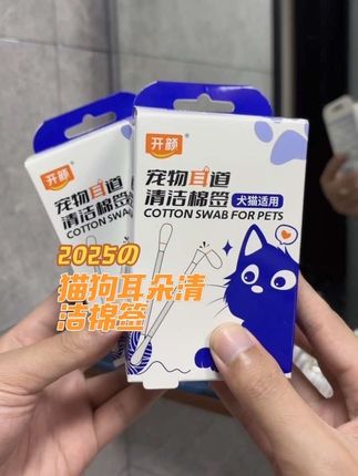 只需要一周一次,让小猫告别耳螨。开颜宠物洗耳液棉签,自带洁耳液,一撕一掰,方便好用 #耳螨 #宠物用品 #洁耳棉签 #科学养宠攻略 #萌宠好物