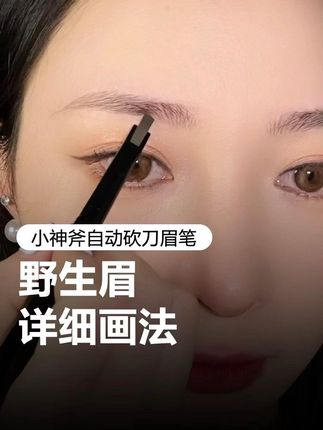 新手随手一画就是根根分明的野生眉毛流,真的太自然了!#眉毛 #教你画眉毛 #画眉教程 #野生眉