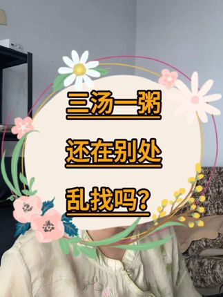 郭生白的三汤一粥还在到处乱找吗?#三汤一粥 #郭生白三汤一粥#郭生白 #郭生白手迹#郭生白处方手迹