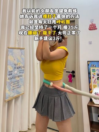 姐妹们信我 从收快递开始练 每天20-30分钟 拥有迷人的沙漏腰,穿上小裙子轻轻松松简简单单#如何在30天内减掉内脏脂肪#减肥黄金三十天来了#呼啦圈