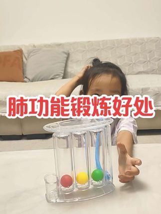 哮C宝宝锻炼肺功能有不少重要好处,主要体现在以下几个方面: - 增强呼吸肌力量:通过适当的肺功能锻炼,宝宝的呼吸肌(如膈肌、肋间肌等)会变得更强健,能更有力地收缩和舒张,有助于提高呼吸效率,让呼吸更顺畅。 - 改善肺通气功能:锻炼可增加肺部的通气量,让更多新鲜空气进入肺部,同时促进废气排出,减少肺部残留气体,改善气体交换,缓解哮C可能带来的缺氧等问题。 - 提高呼吸道抵抗力:规律的锻炼能增强宝宝的体质,提升呼吸道对环境刺激(如温度变化、轻微敏敏原等)的适应能力和抵抗力,降低哮C发作的频率和严重程度。 - 增强运动耐力:哮宝宝常因呼吸问题导致运动耐力不足,肺功能锻炼能逐步提高他们的运动耐受能力,让宝宝更能适应日常活动和适度运动,提升生活质量。#苒宝妈妈 #哮喘宝宝 #肺功能锻炼