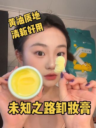 未知之路这个卸妆膏真的入股不亏#未知之路卸妆膏#XWAY百香果卸妆膏#XWAY未知之路#卸妆膏
