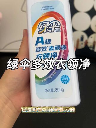 早知道有这个#绿伞衣领净就不丢掉那么多衣服了,衣服脏的地方喷几下,过一会扔进洗衣机就可以,真的很好用!#衣领净 #绿伞 #衣领净喷#污渍轻松去除