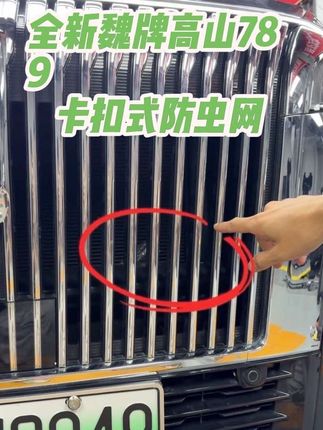 全新魏牌高山789中网卡扣式防虫网。无需粘胶 一体成型 行驶中开空调会有一股吸附力,蚊虫树叶等异物都会被吸附进去导致空调滤芯堵塞!而且维修费用太高,所以快来安排上这款防虫网解决咱们的问题吧!#全新魏牌高山#魏牌高山#小朱专改魏牌789工坊