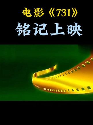 光影交织,历史低语,《731》铭记上映,勿忘来路,珍惜今朝。🎬✨ #电影宣传 #勿忘国耻#电影票优惠券