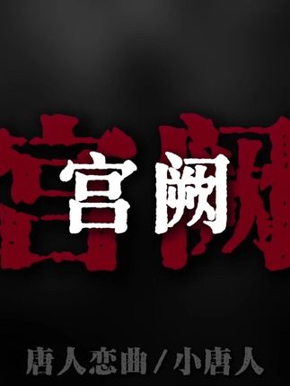 如果有来生再团圆.#音乐 #音乐分享 #戴上耳机 #唐人恋曲 #古风歌曲
