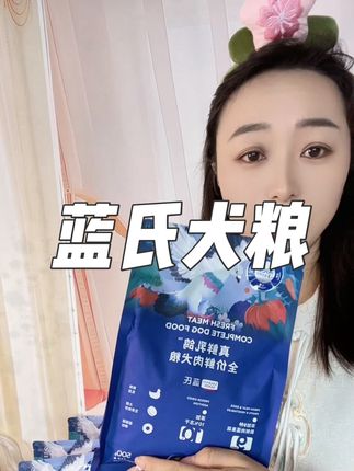 蓝氏也有试吃装了,还是真鲜肉的,足足一斤装才这个价#蓝氏 #蓝氏狗粮 #科学养宠攻略 #狗粮 #狗粮推荐