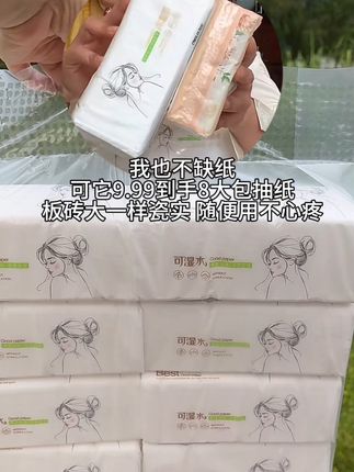 我的天呐!商家真是越来越卷了!9.99发8大包, 加大加厚的原生木浆抽纸!瓷实的像板砖一样!这 回怎么用都不心疼了!#抽纸 #生活用纸#超便宜285 超划算 #好用的大包纸巾推荐 #囤纸