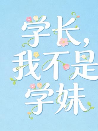 《学长,我不是学妹》01 #捡手机#豚馒