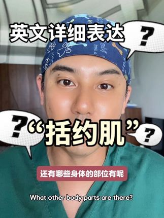 “括约肌”的类型及功能是什么?英文表达 #每天跟我涨知识 #英语口语 #学英语 #医学科普 #每日英语